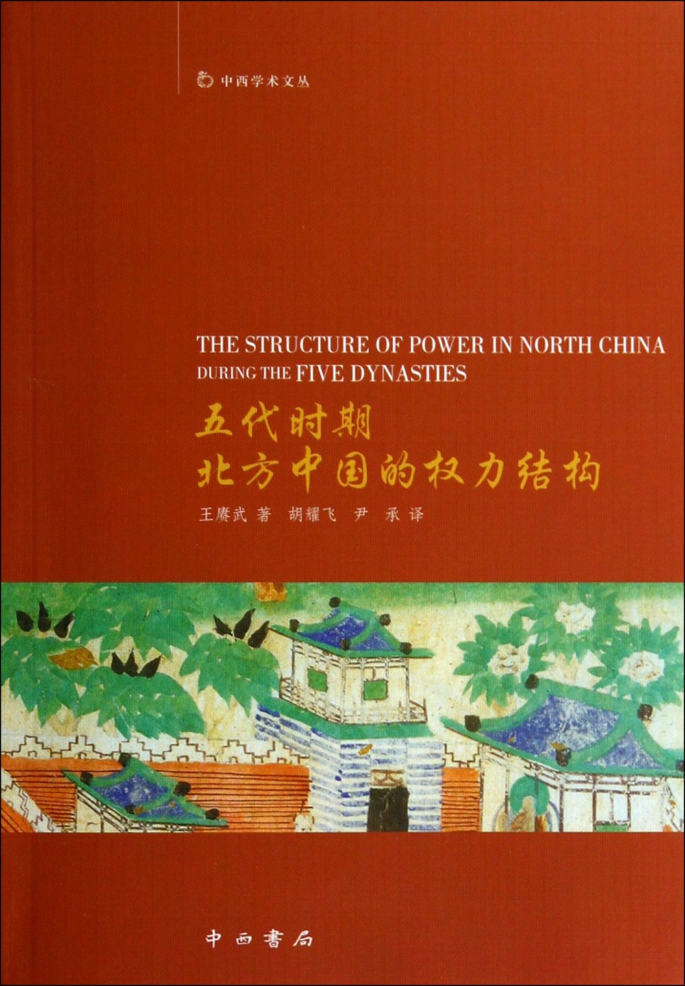 五代時期北方中國的權力結構