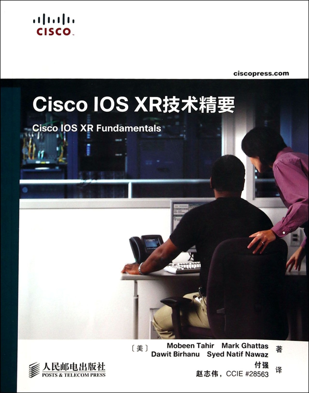 Cisco IOS XR技術精要
