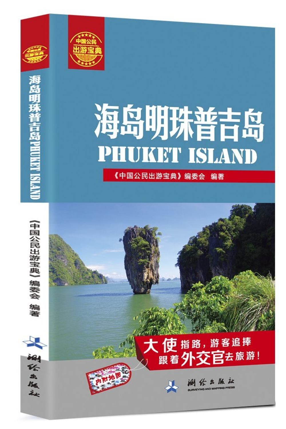 中國公民出游寶典：海島明珠普吉島