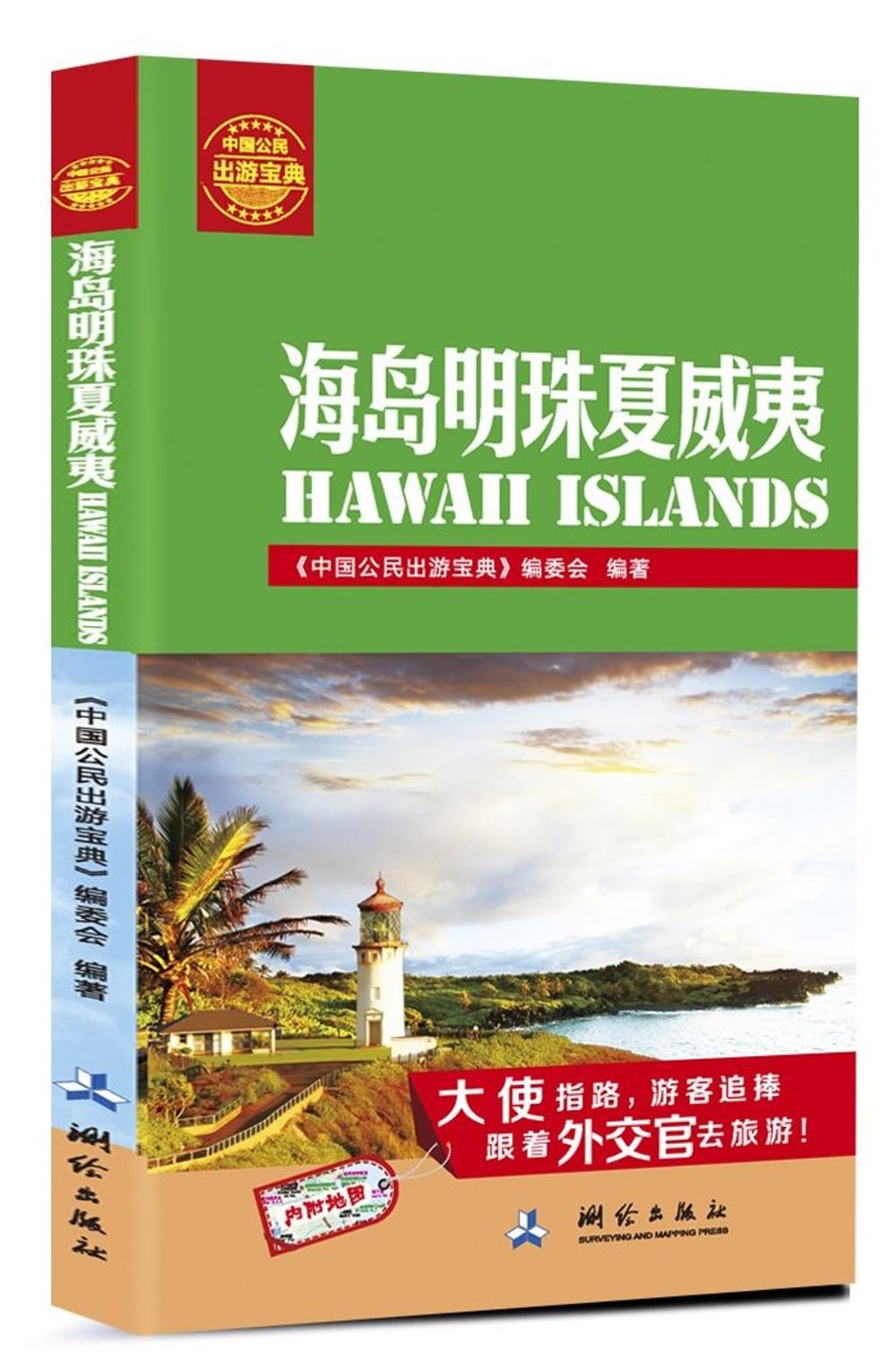 中國公民出游寶典：海島明珠夏威夷