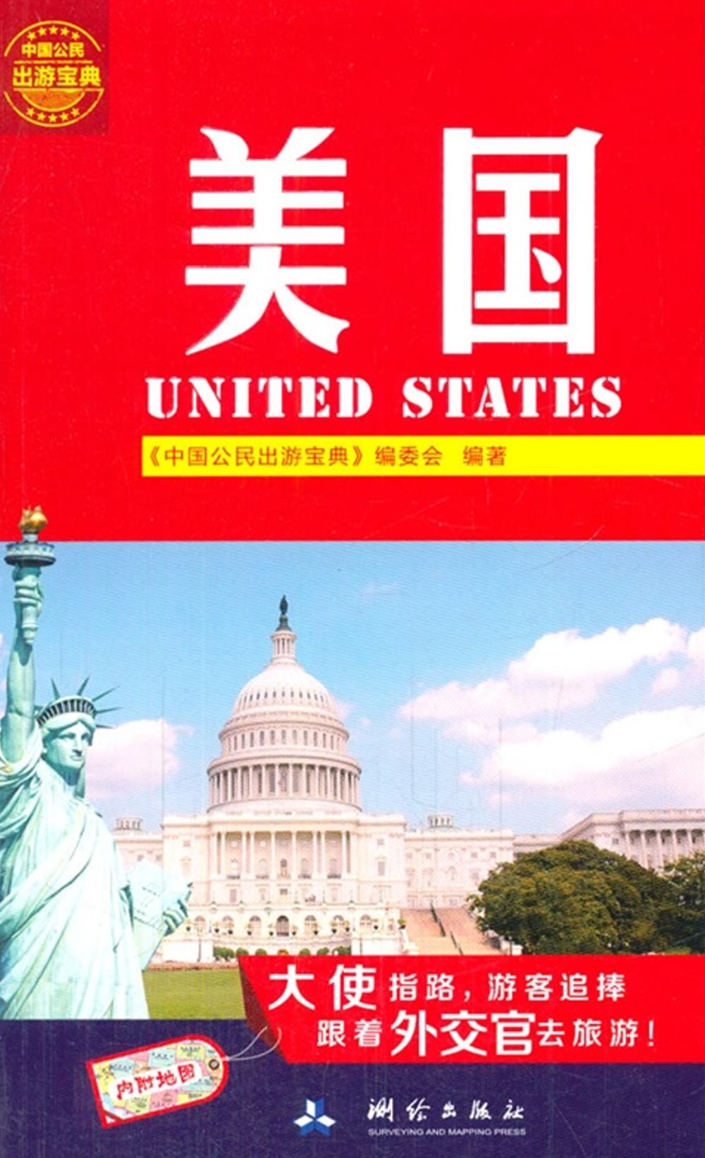中國公民出游寶典：美國