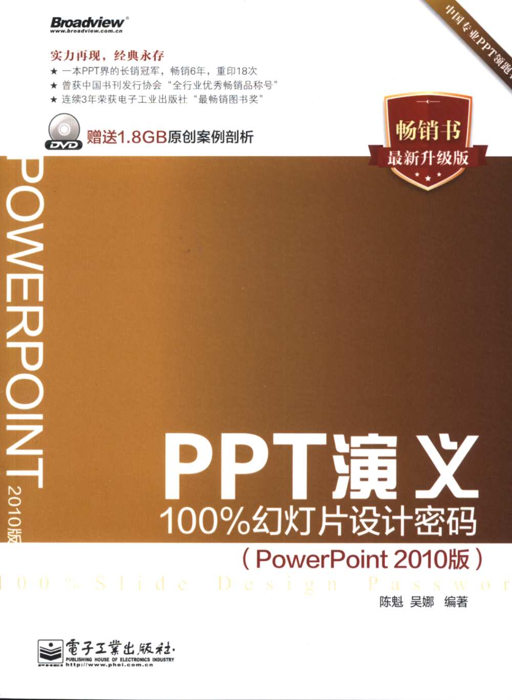 PPT演義：100%幻燈片設計密碼（PowerPoint 2010版）（暢銷書·最新升級版）