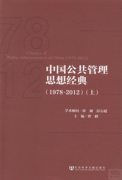 中國公共管理思想經典（1978-2012）（上下冊）