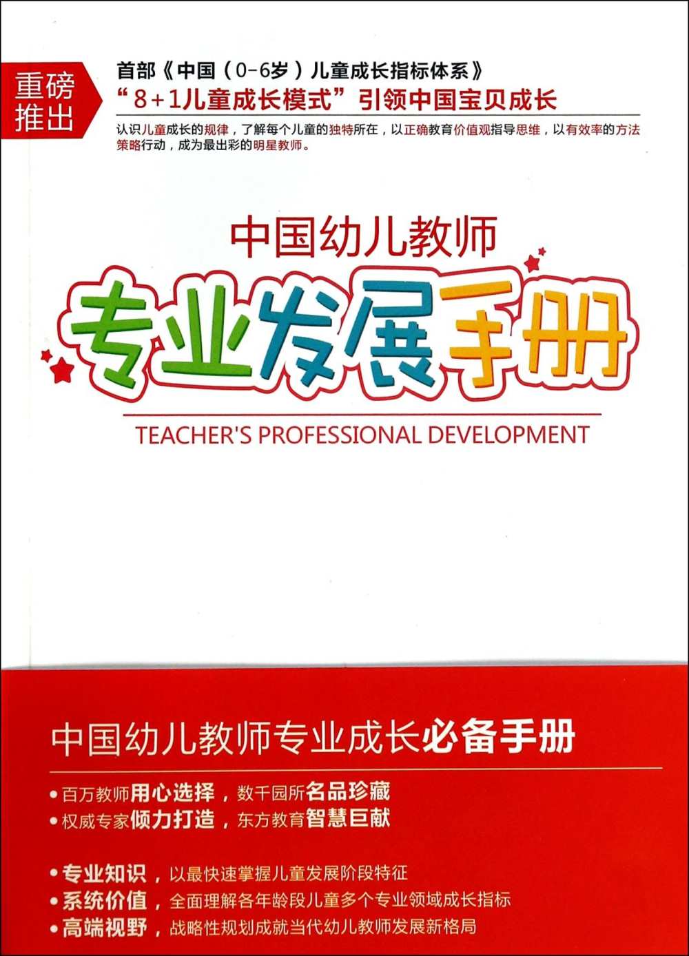 中國幼兒教師專業發展手冊