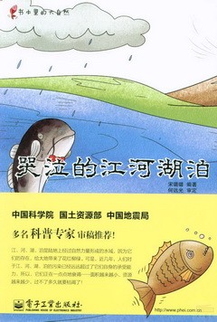 書本里的大自然：哭泣的江河湖泊
