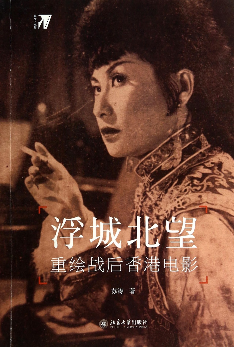 浮城北望：重繪戰後香港電影
