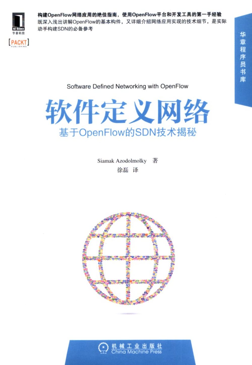 軟件定義網絡：基於OpenFlow的SDN技術揭秘