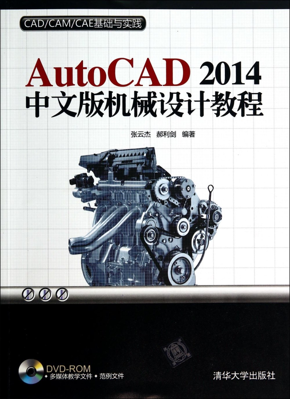 AutoCAD 2014中文版機械設計教程