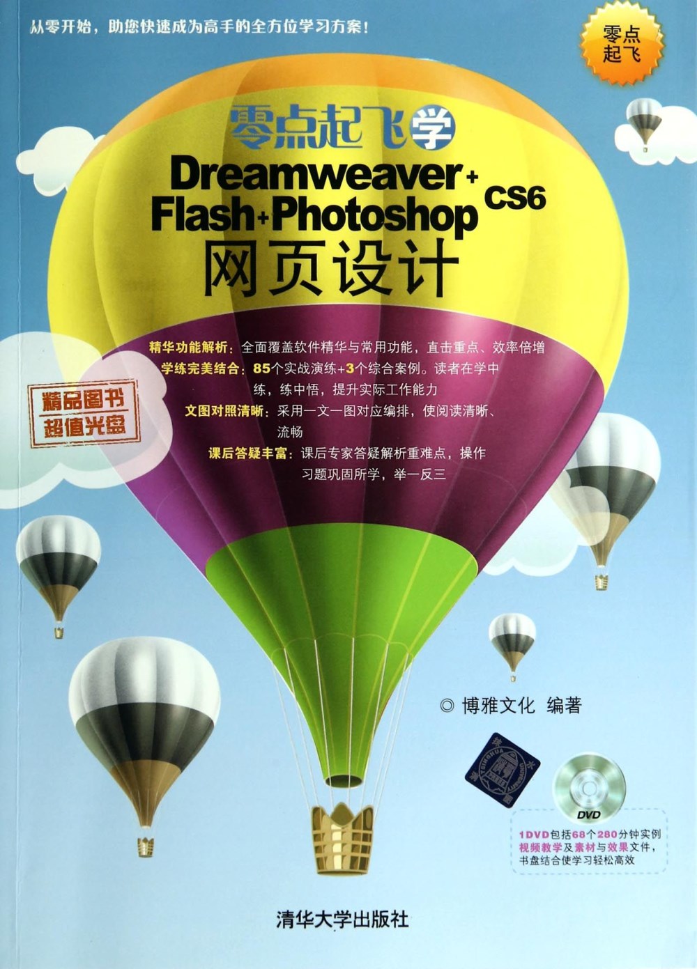 零點起飛學Dreamweaver+Flash+Photoshop網頁設計