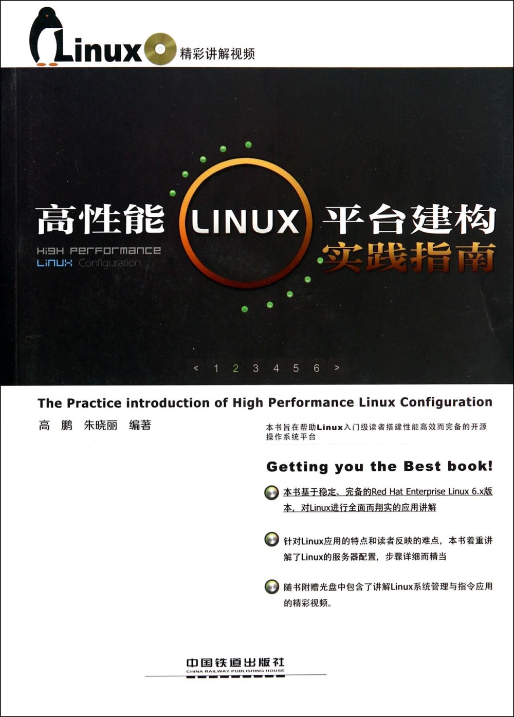 高性能LINUX平台建構實踐指南
