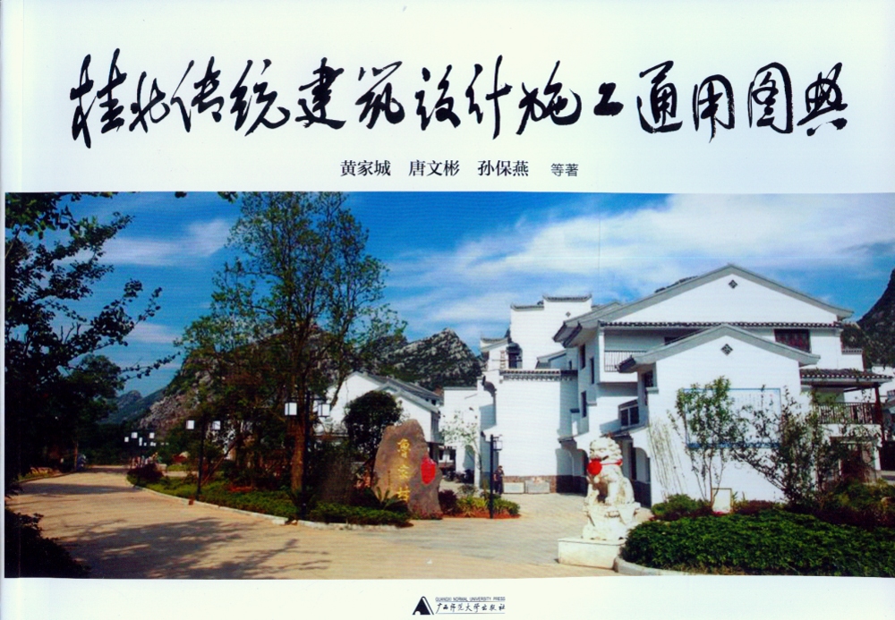 桂北傳統建築設計施工通用圖典