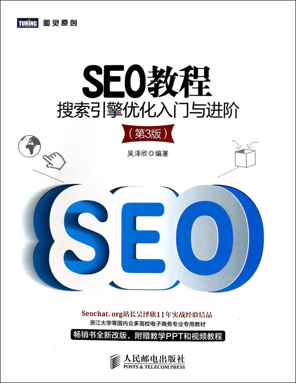 SEO教程：搜索引擎優化入門與進階（第3版）