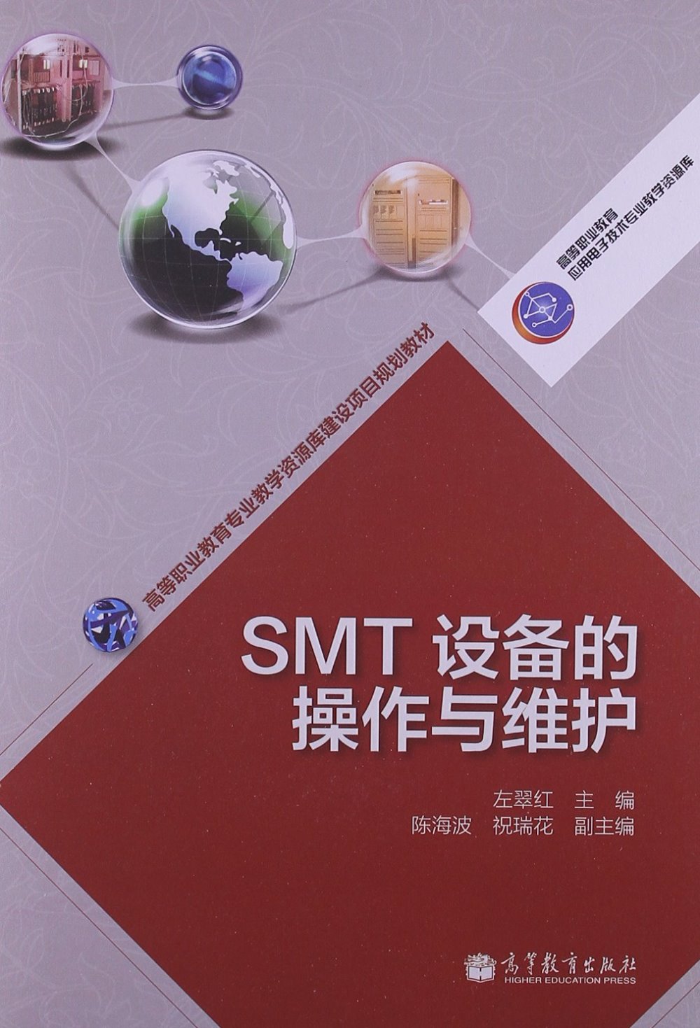 SMT設備的操作與維護