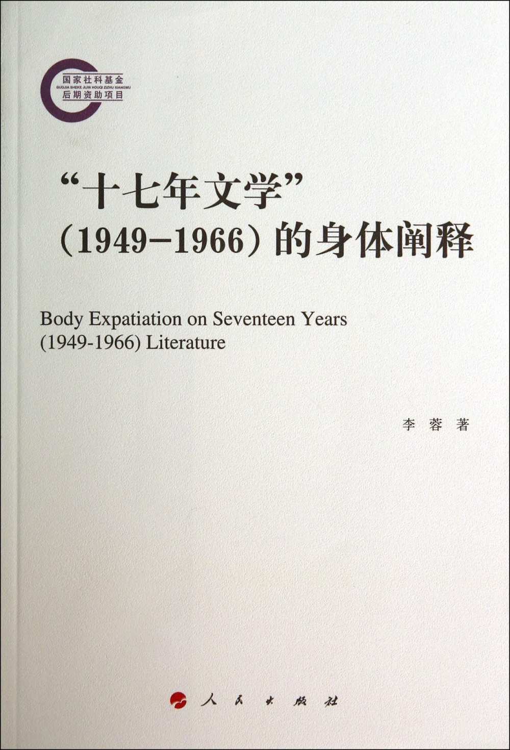 「十七年文學」(1949-1966)的身體闡釋