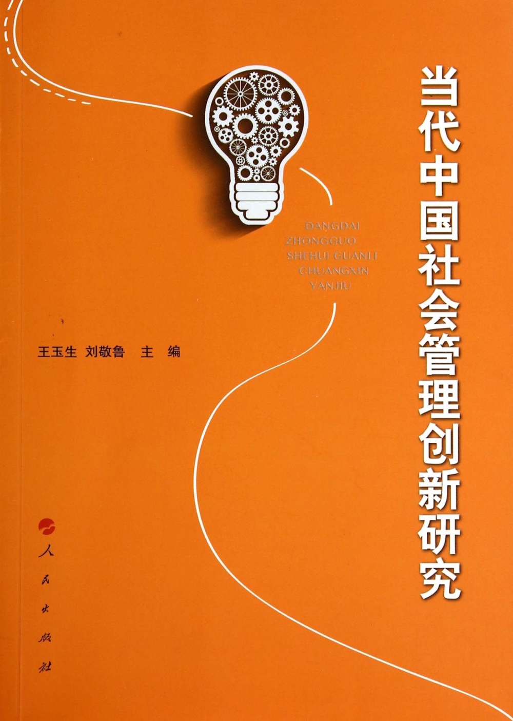 當代中國社會管理創新研究