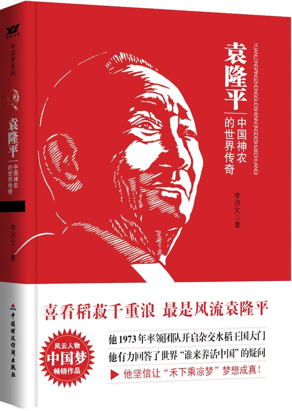 袁隆平：中國神農的世界傳奇
