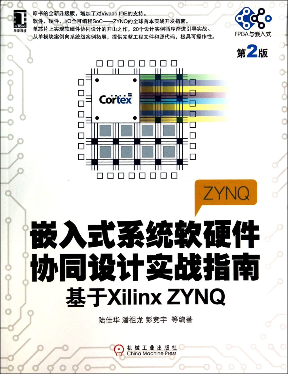 嵌入式系統軟硬件協同設計實戰指南--基於Xilinx ZYNQ（第2版）