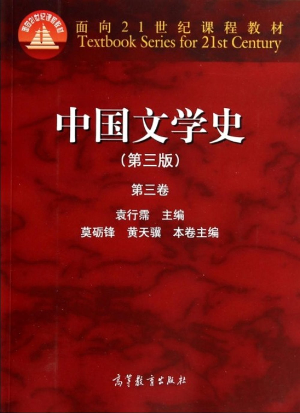 中國文學史（第三版）第三卷