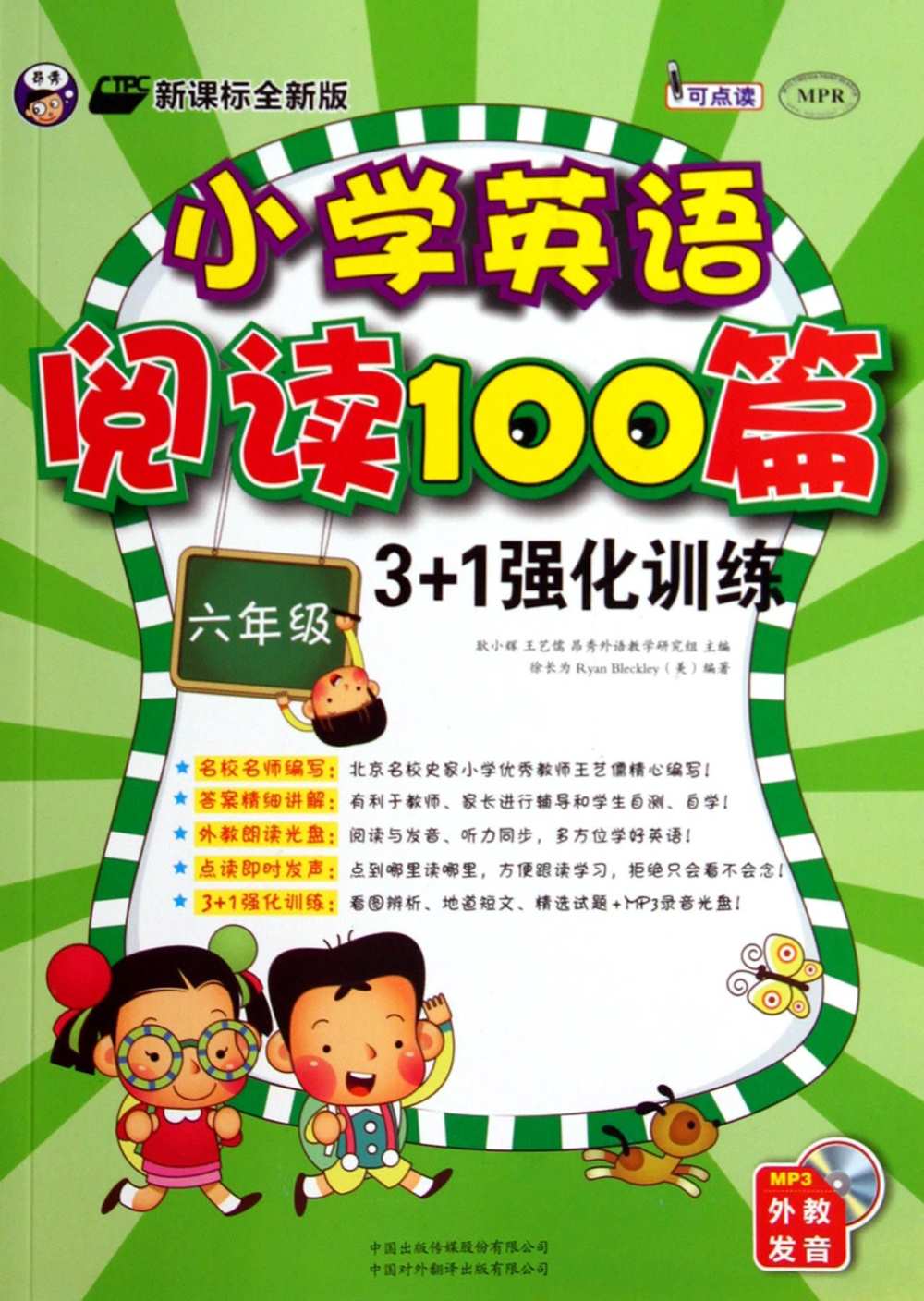 小學英語閱讀100篇3+1強化訓練（六年級）
