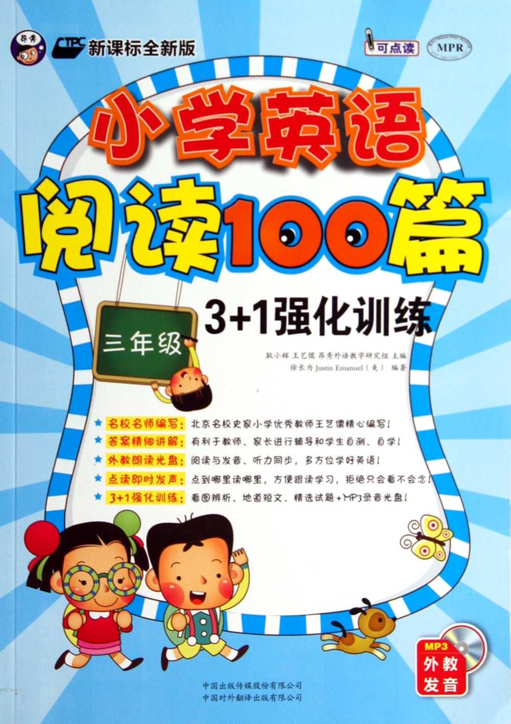 小學英語閱讀100篇3+1強化訓練（三年級）