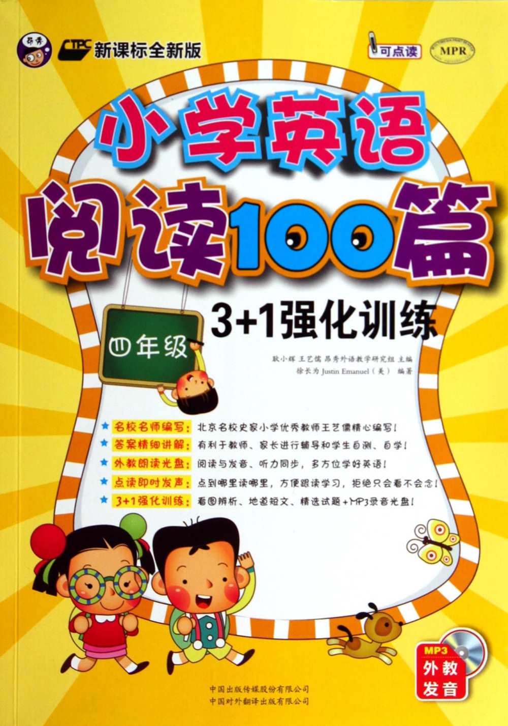 小學英語閱讀100篇3+1強化訓練（四年級）