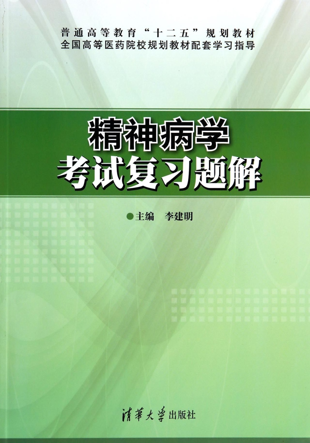 精神病學考試復習題解