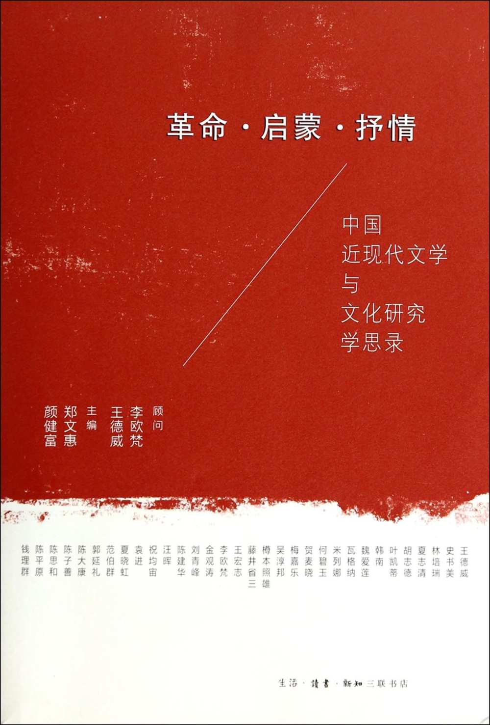 革命·啟蒙1抒情：中國近現代文學與文化研究學思錄