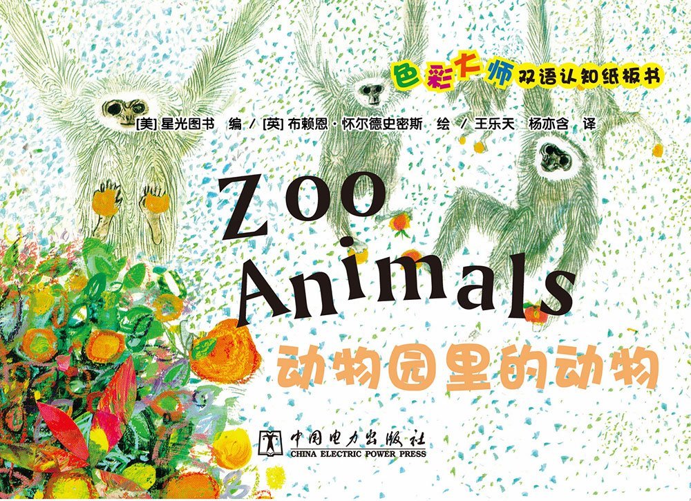 色彩大師雙語認知紙板書：動物園里的動物
