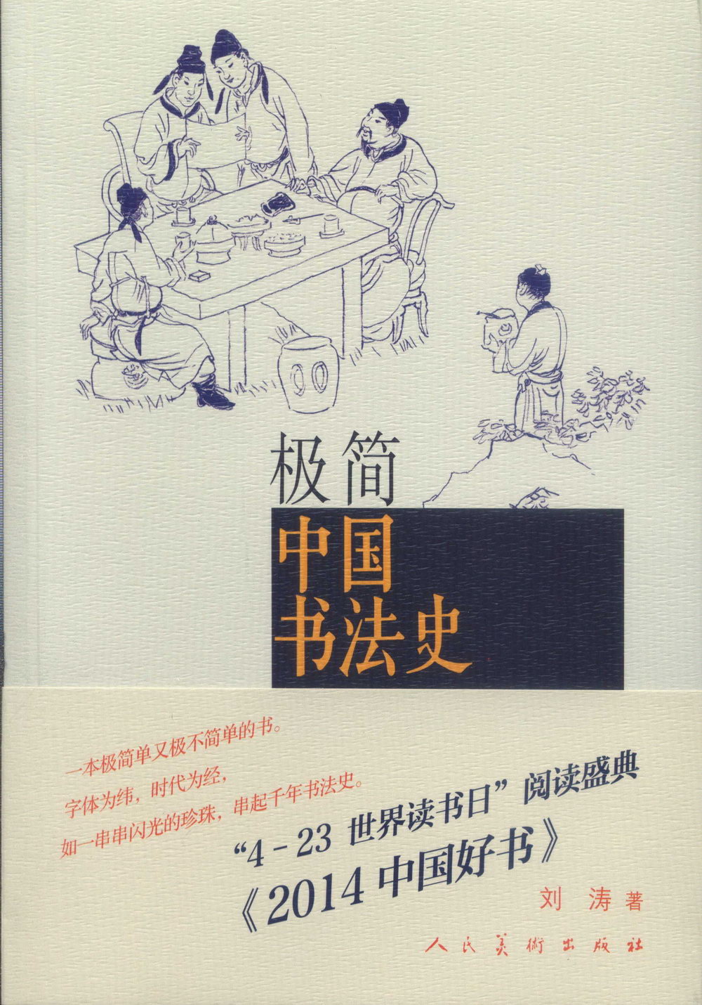 極簡中國書法史