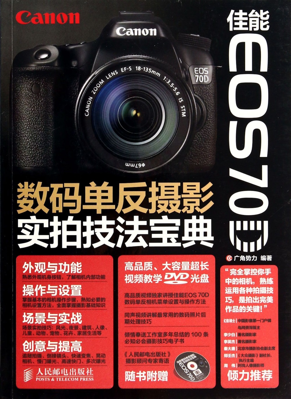 佳能EOS 70D數碼單反攝影實拍技法寶典