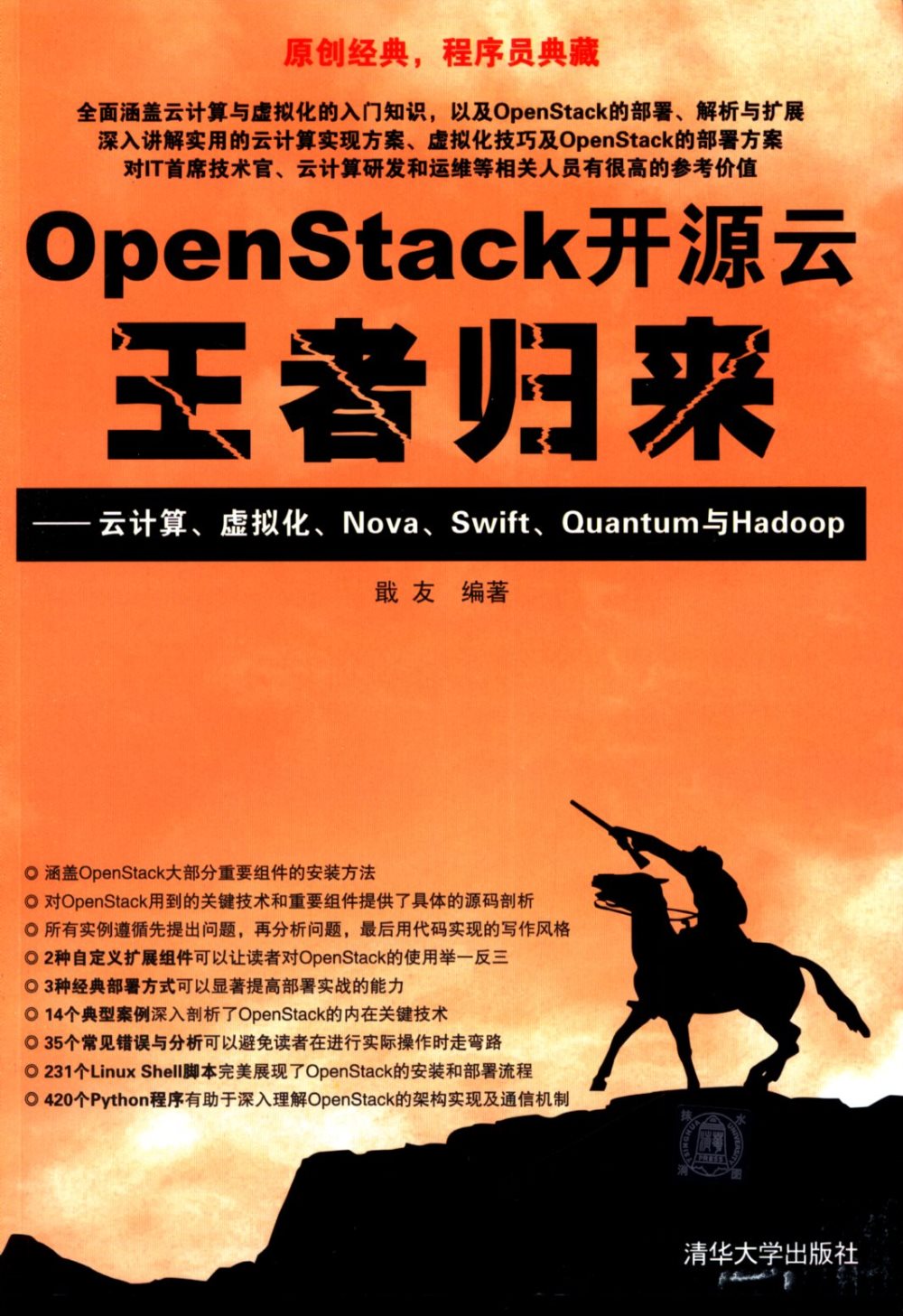 OpenStack開源雲王者歸來——雲計算、虛擬化、Nova、Swift、Quantum與Hadoop