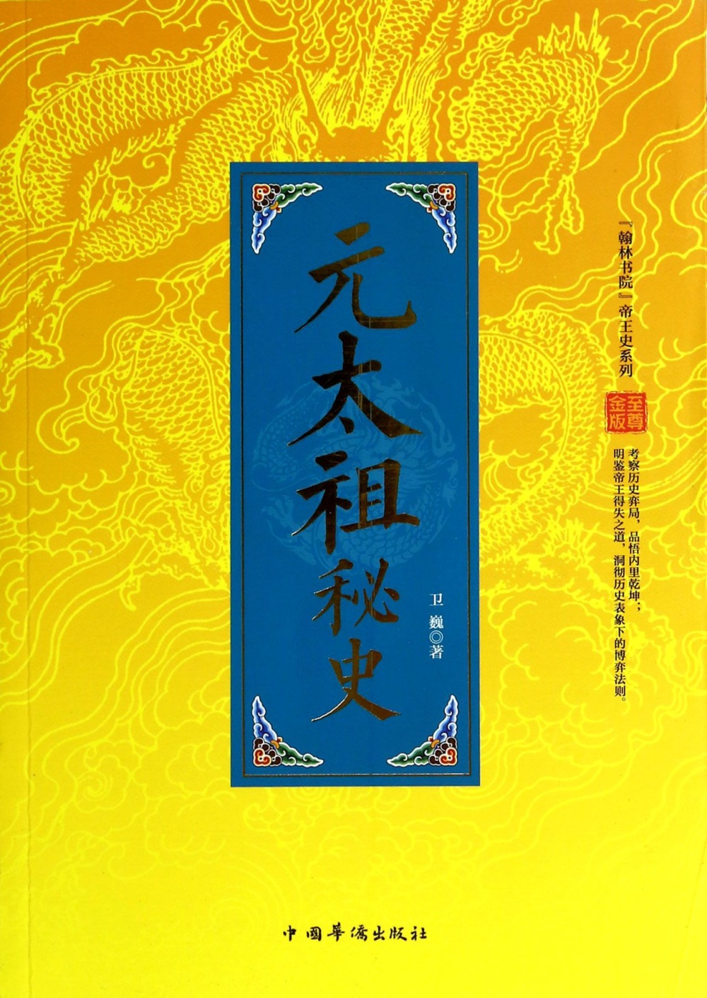 「翰林書院」帝王史系列：元太祖秘史