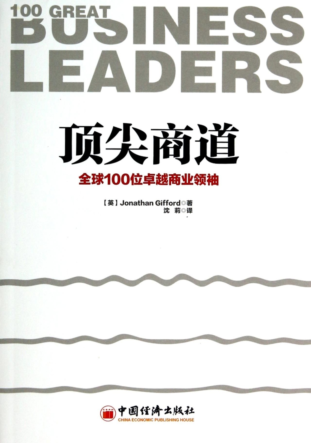 頂尖商道：全球100位卓越商業領袖