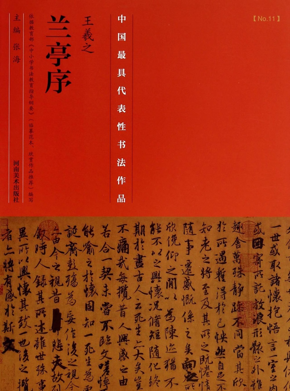 中國最具代表性書法作品：王羲之《蘭亭序》