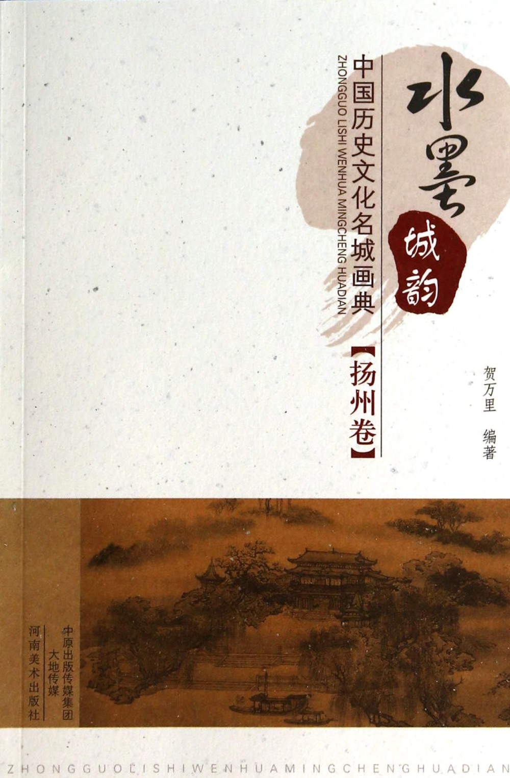 水墨城韻：中國歷史文化名城畫典·揚州卷