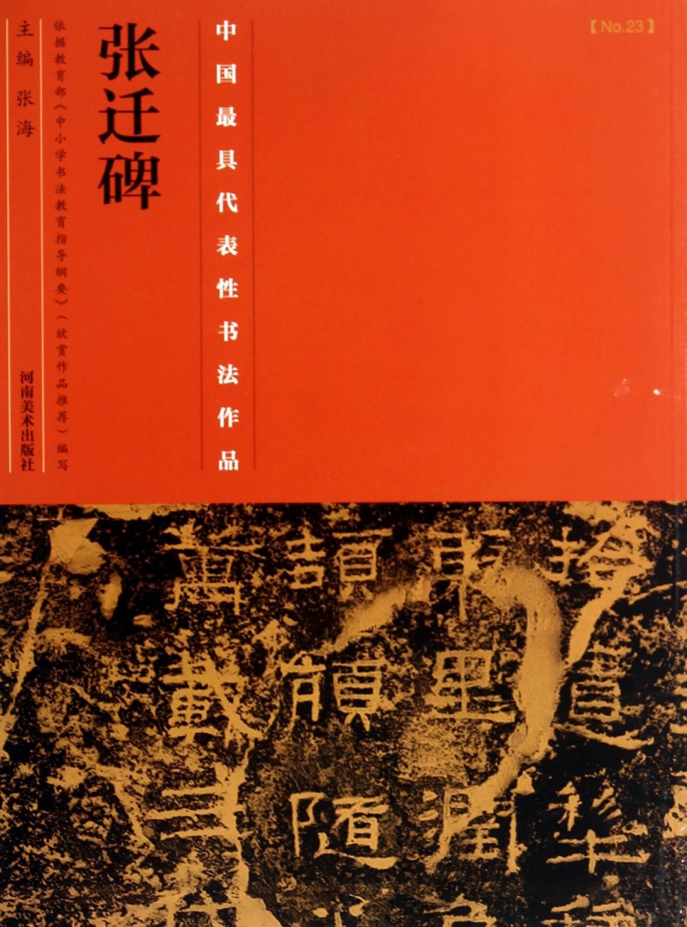 中國最具代表性書法作品：張遷碑
