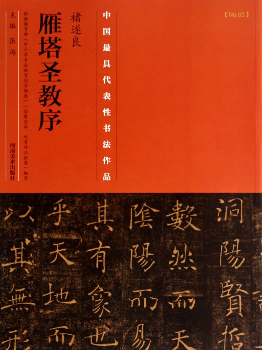 中國最具代表性書法作品：褚遂良《雁塔聖教序》