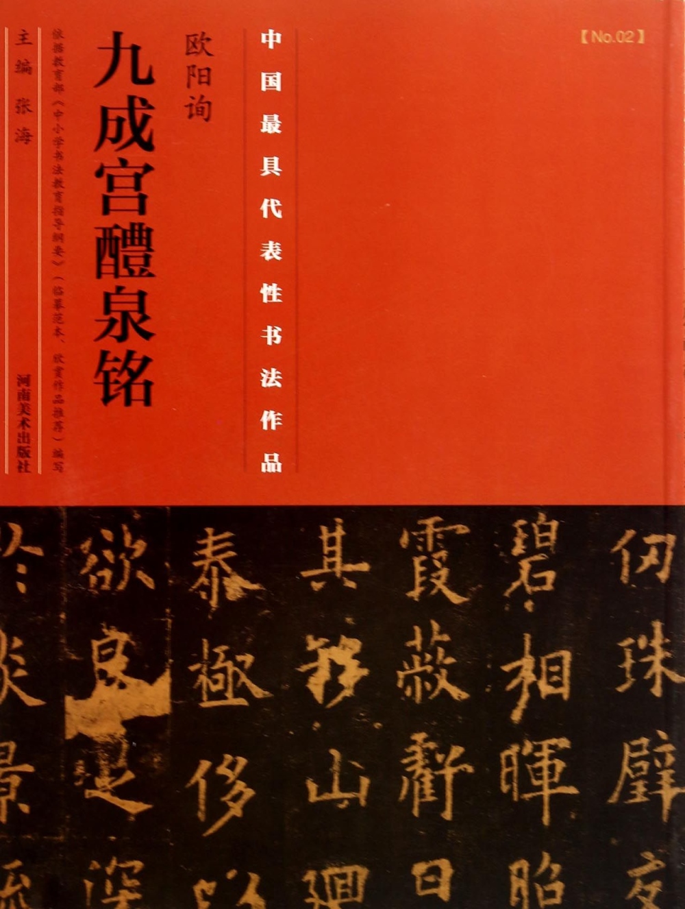 中國最具代表性書法作品：歐陽詢《九成宮醴泉銘》