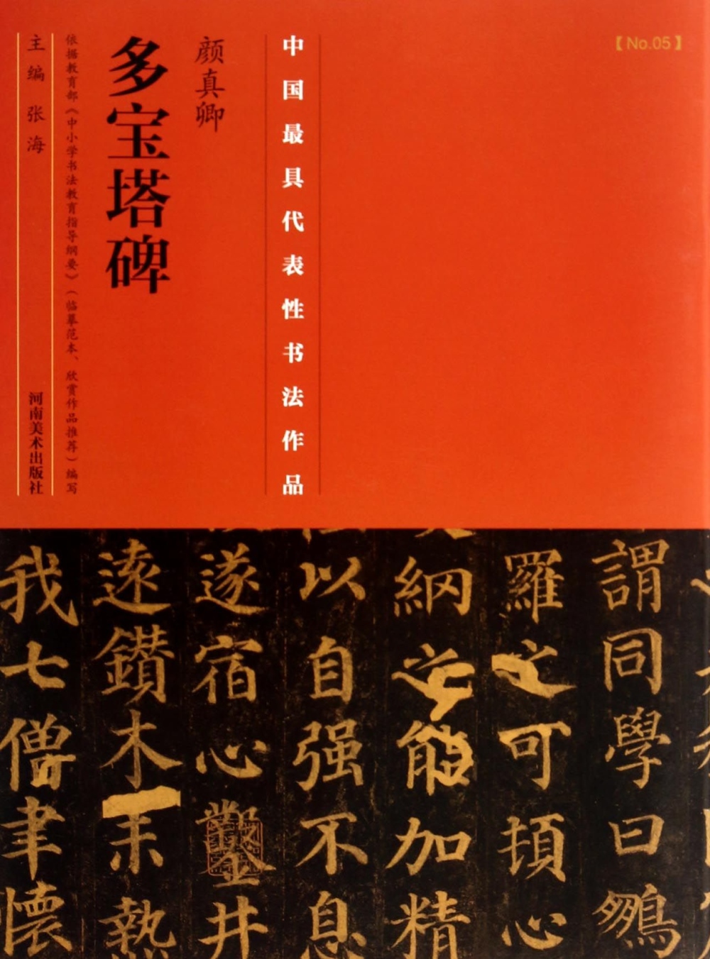 中國最具代表性書法作品：顏真卿《多寶塔碑》