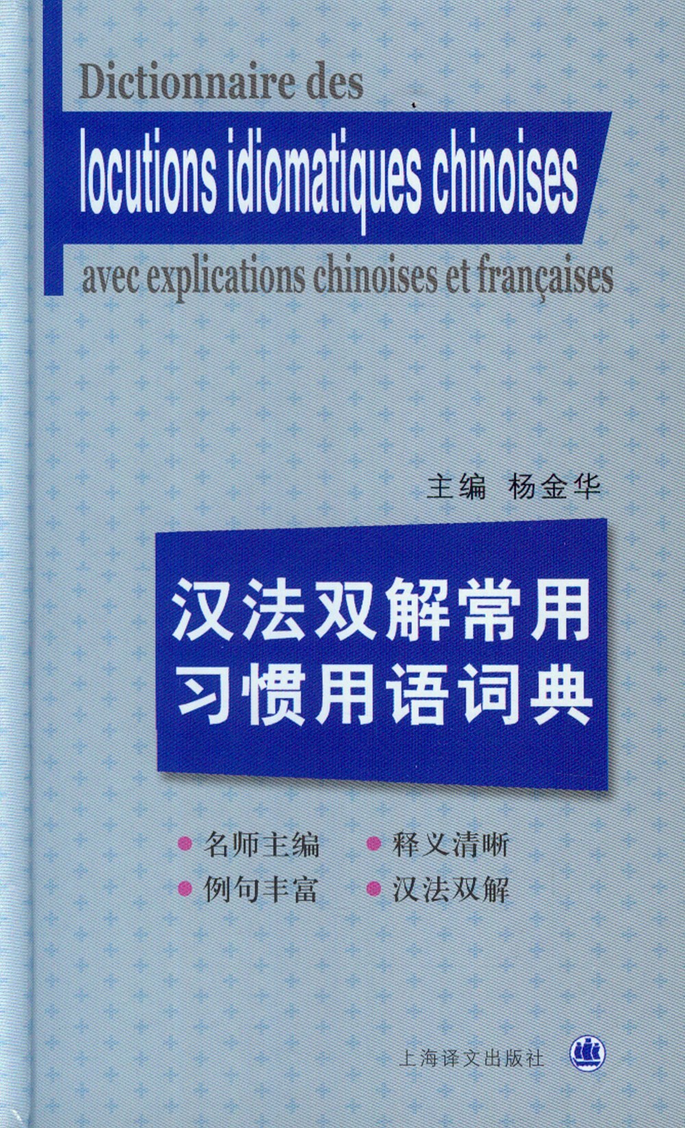 漢法雙解常用習慣用語詞典