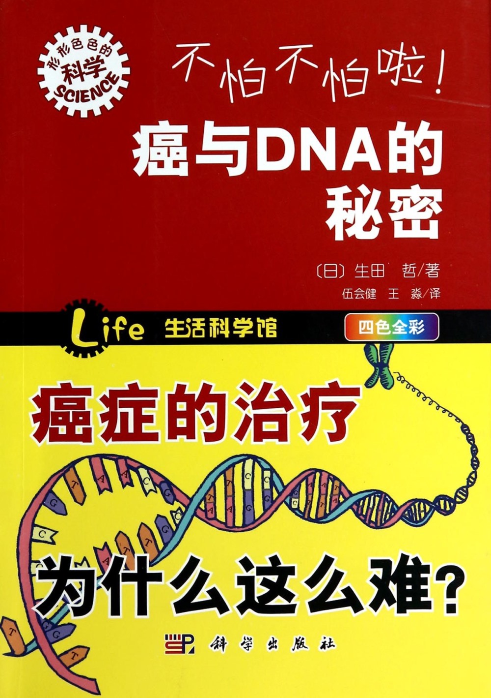 不怕不怕啦！癌與DNA的秘密
