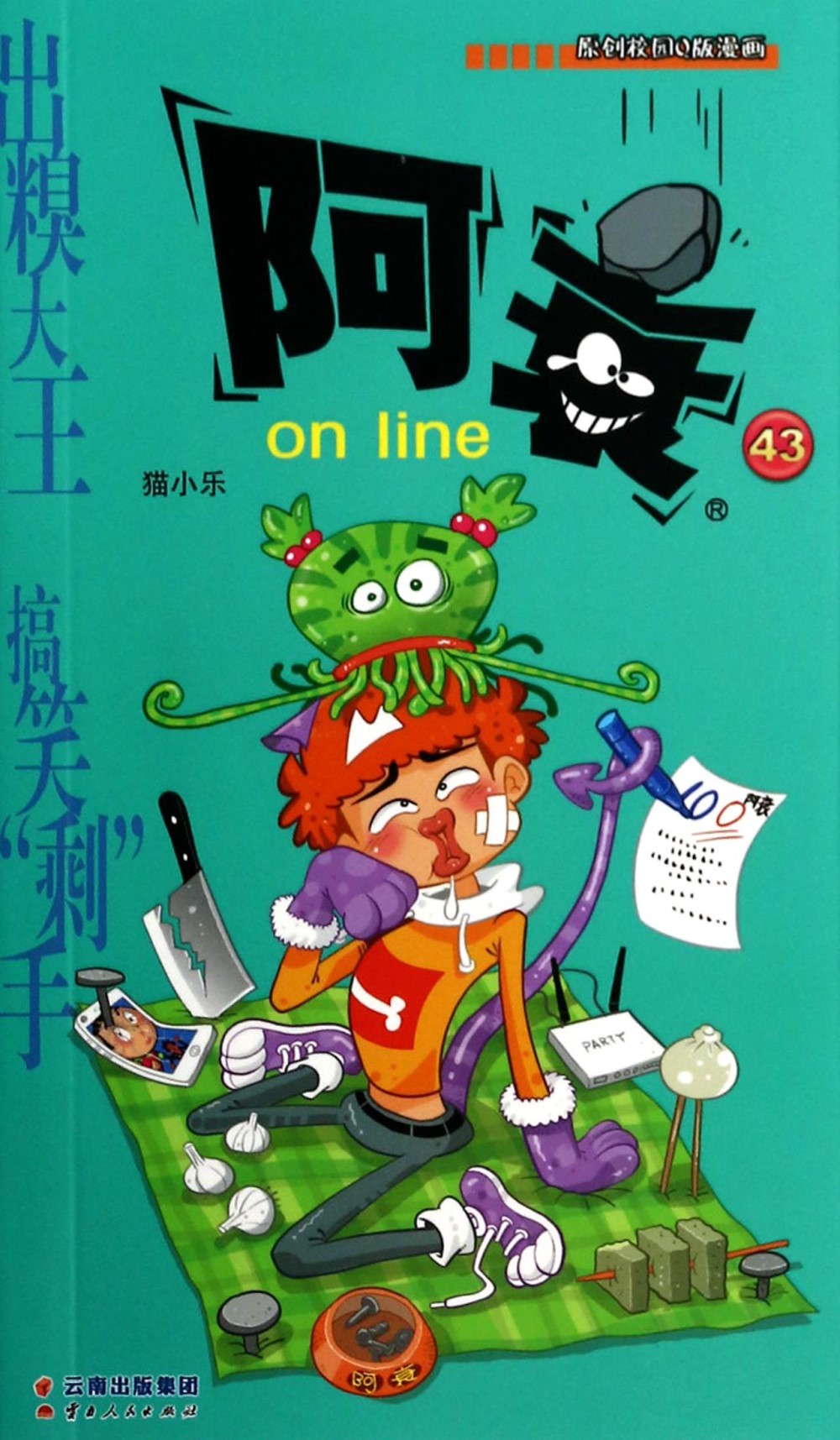 漫畫Party卡通故事會叢書：阿衰 on line 43