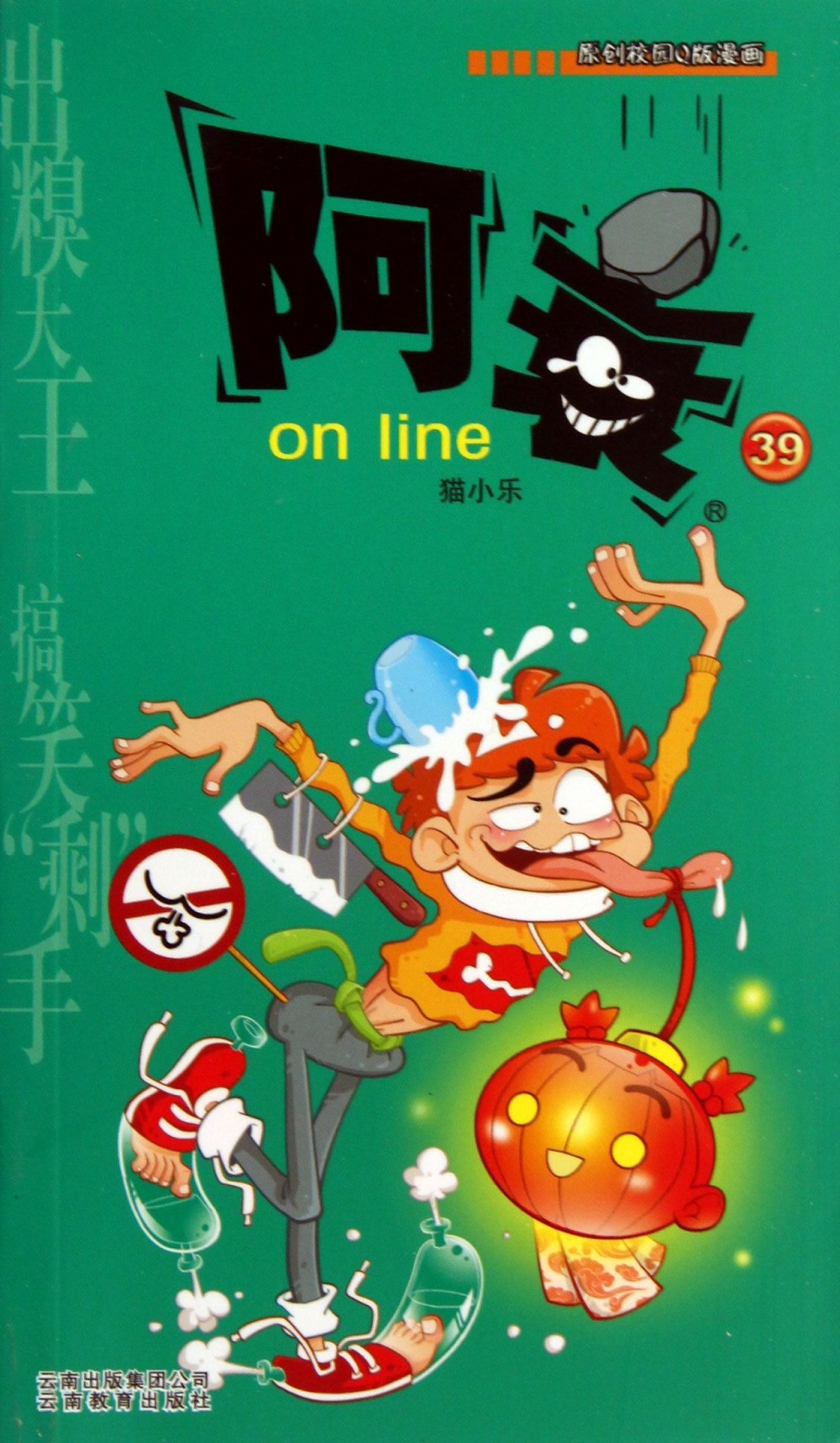漫畫Party卡通故事會叢書：阿衰 on line 39