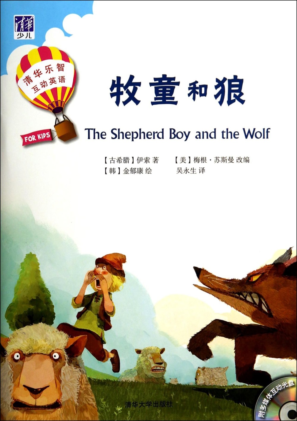 清華樂智互動英語：牧童和狼（附活動手冊）