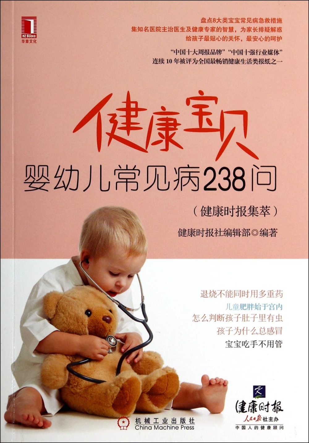 健康寶貝：嬰幼兒常見病238問（健康時報集萃）