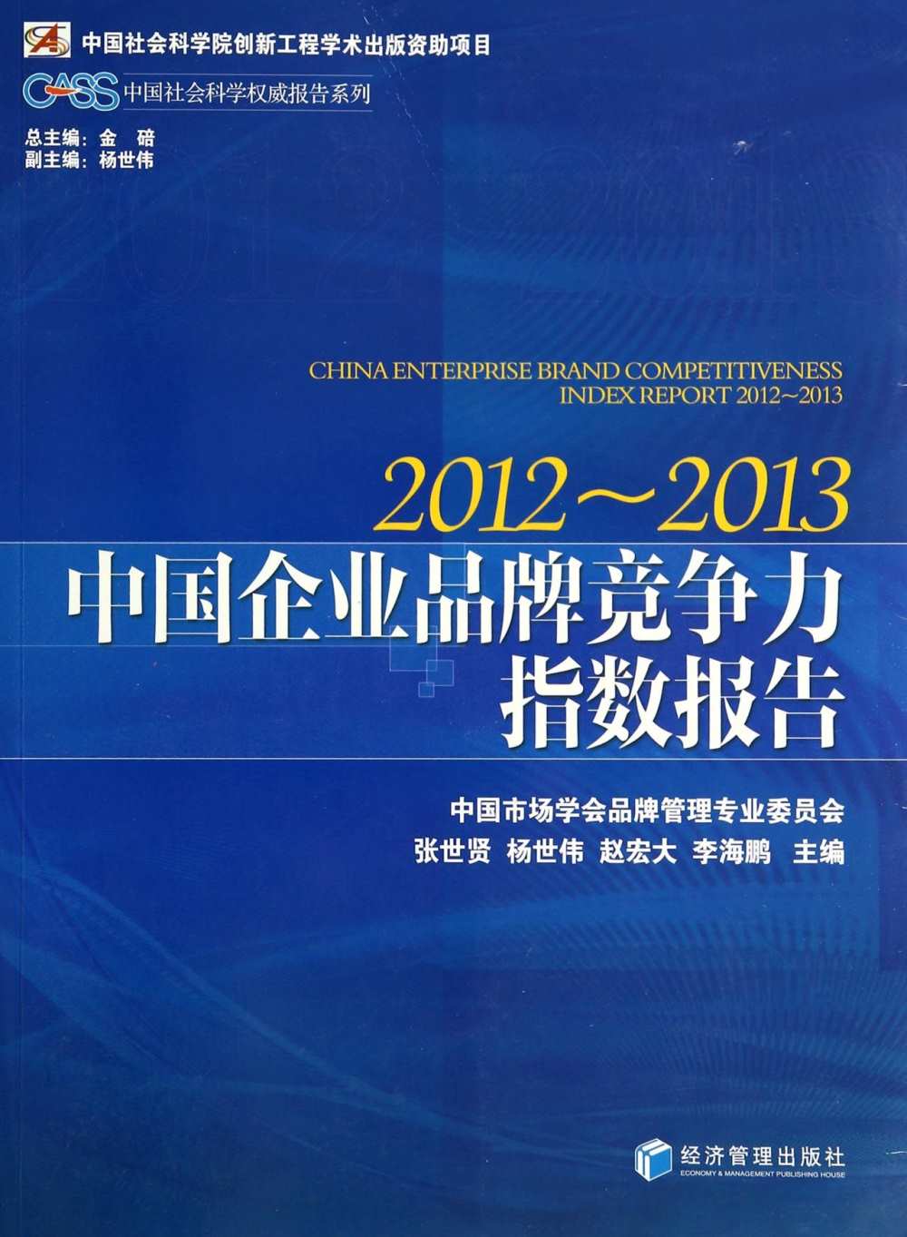 中國企業品牌競爭力指數報告（2012~2013）
