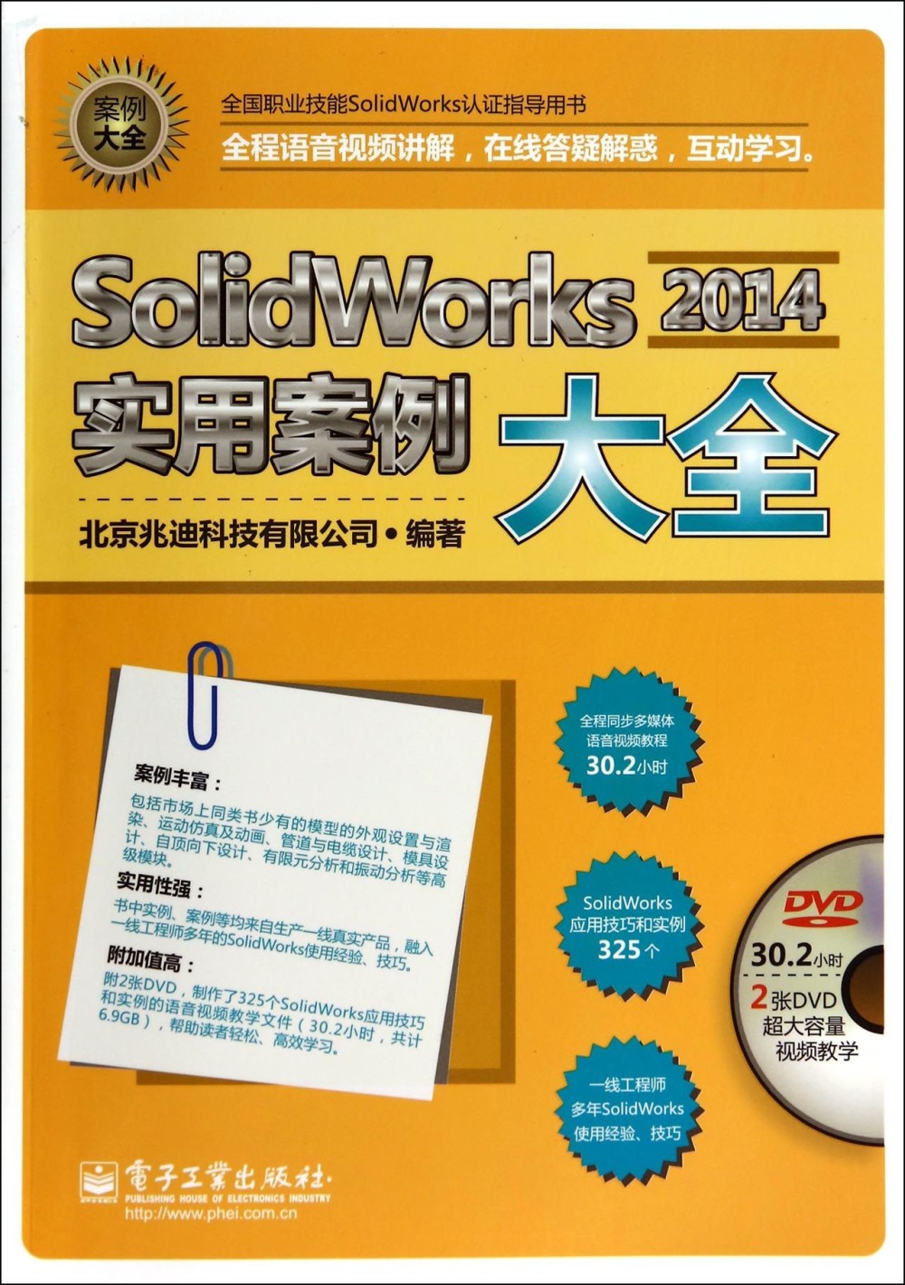 SolidWorks 2014實用案例大全