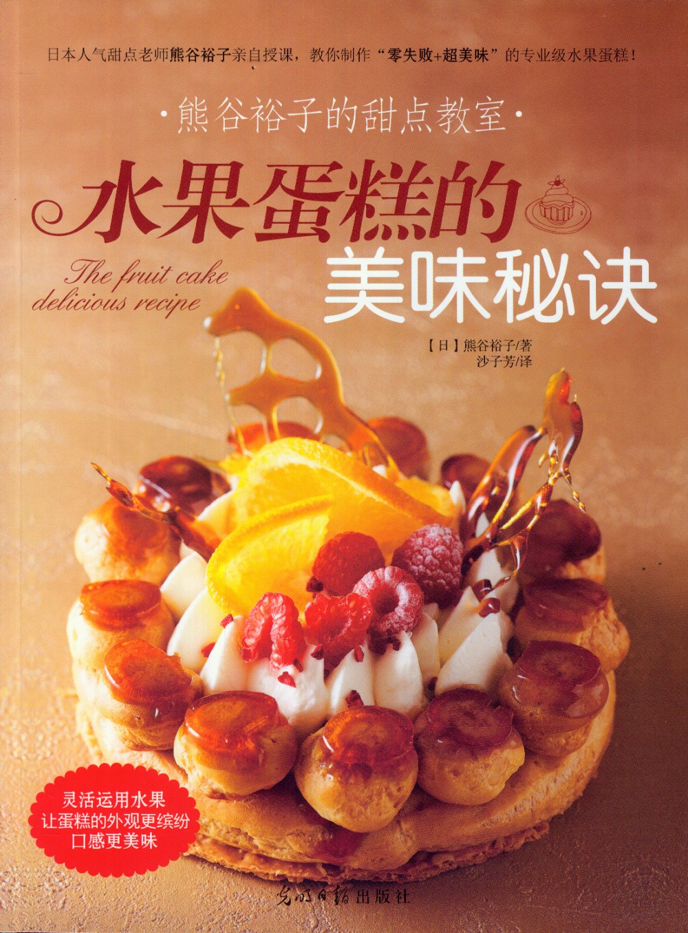 熊谷裕子的甜點教室：水果蛋糕的美味秘訣