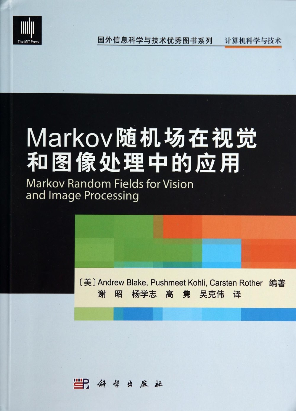 Markov隨機場在視覺和圖像處理中的應用
