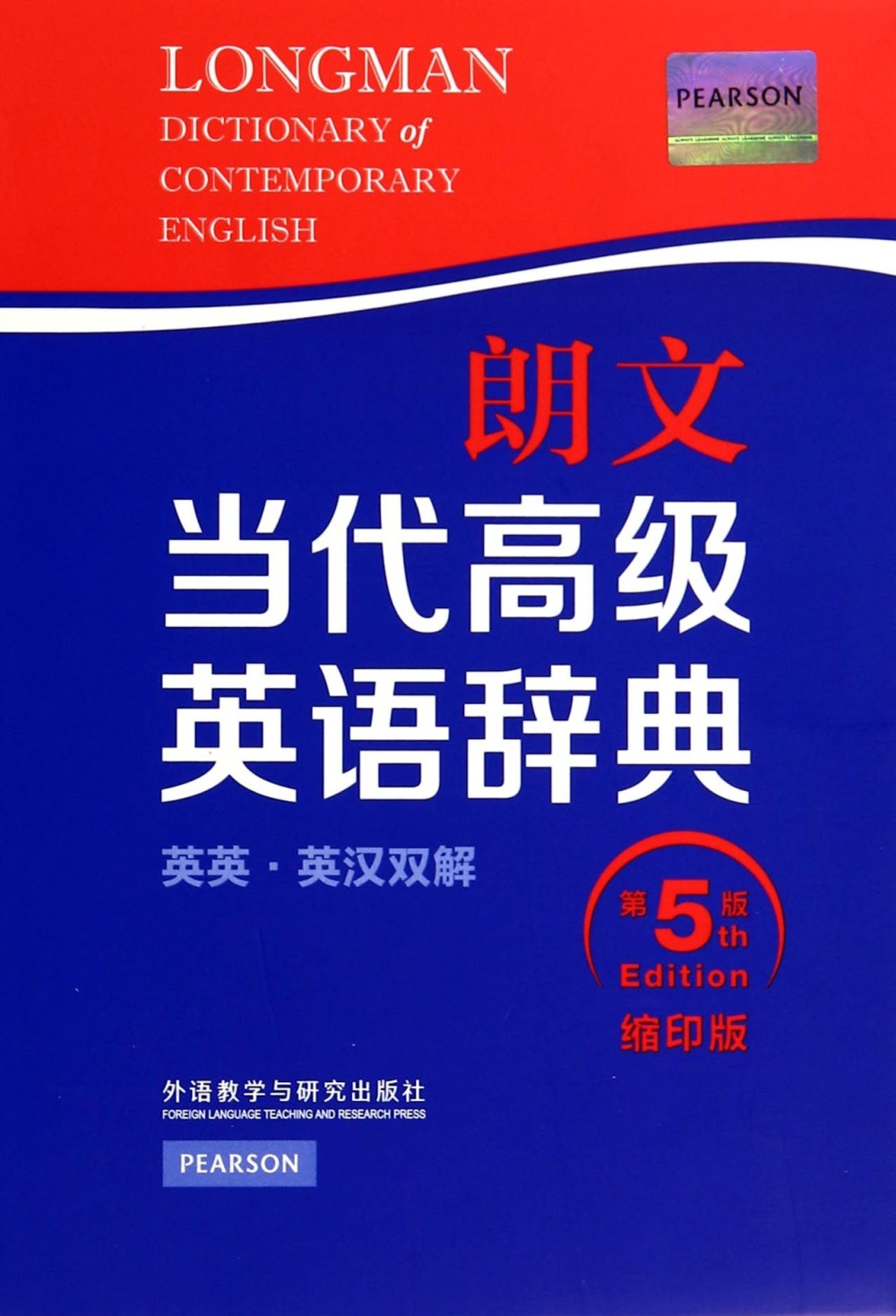 朗文當代高級英語辭典：英英.英漢雙解（第五版、縮印版）